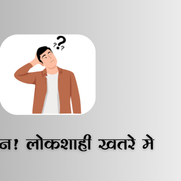 Democracy in danger : सावधान, लोकशाही खतरे में!