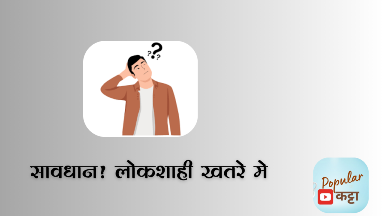 Democracy in danger : सावधान, लोकशाही खतरे में!