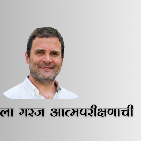 Congress Party failure : काँग्रेसला गरज आत्मपरीक्षणाची ?