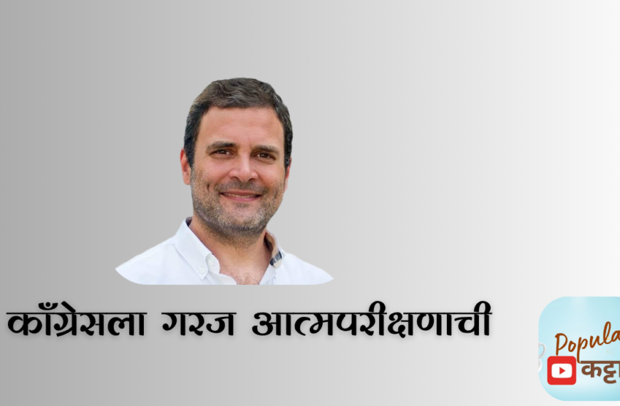 Congress Party failure : काँग्रेसला गरज आत्मपरीक्षणाची ?