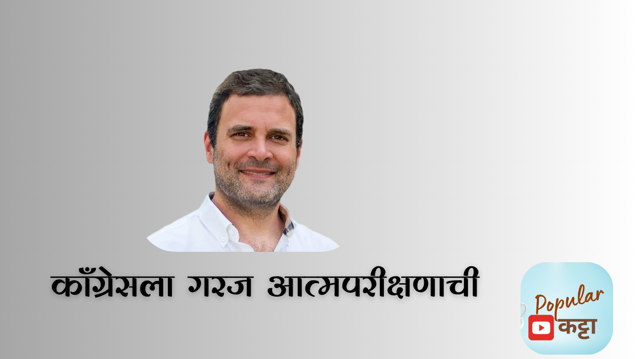 Congress Party failure : काँग्रेसला गरज आत्मपरीक्षणाची ?