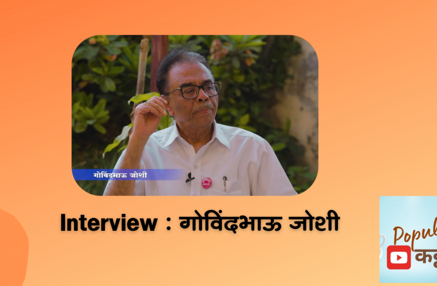 Interview of Govind Joshi : पंचाहत्तरीचा मराठवाडा | मराठवाडा मुक्तीसंग्राम अमृत महोत्सव | गोविंदभाऊ जोशी