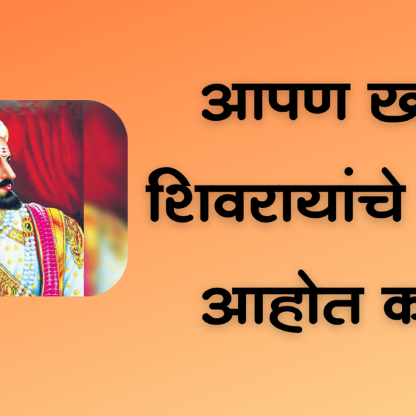 Chhatrapati Shivaji Maharaj : आपण खरेच शिवरायांचे पाईक आहोत ?