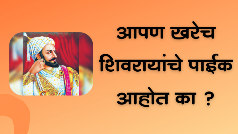 Chhatrapati Shivaji Maharaj : आपण खरेच शिवरायांचे पाईक आहोत ?