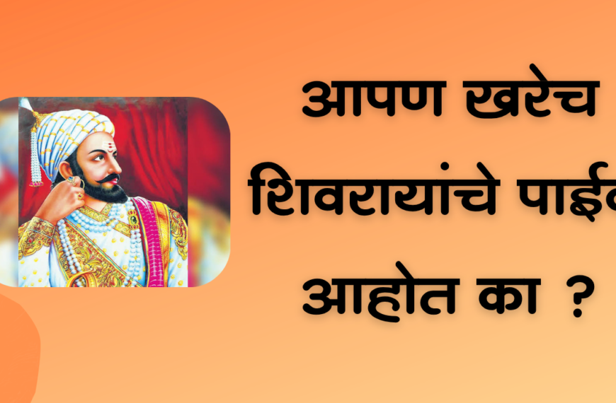 Chhatrapati Shivaji Maharaj : आपण खरेच शिवरायांचे पाईक आहोत ?