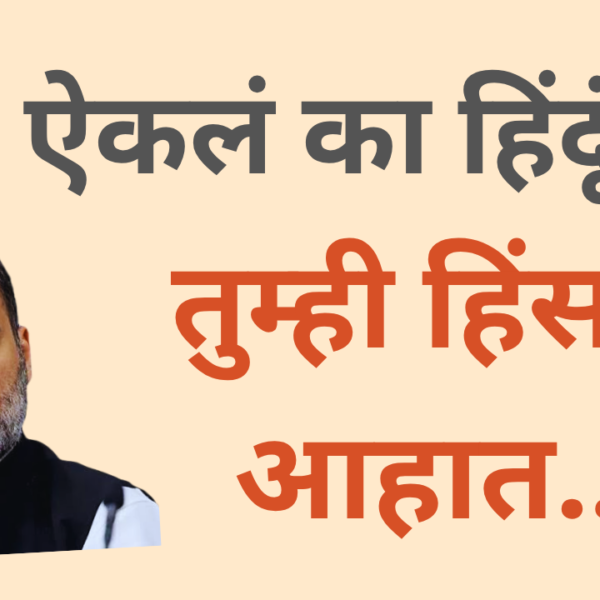 Rahul Gandhi comment : हिंदूंनो, तुम्ही हिंसक आहात…