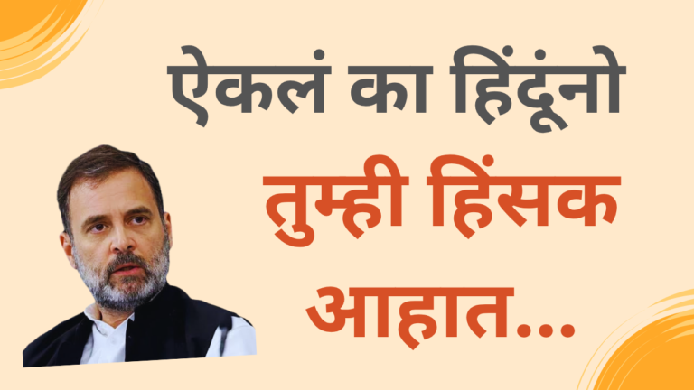 Rahul Gandhi comment : हिंदूंनो, तुम्ही हिंसक आहात…