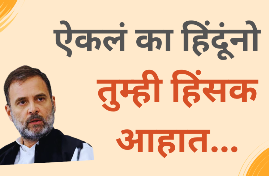 Rahul Gandhi comment : हिंदूंनो, तुम्ही हिंसक आहात…