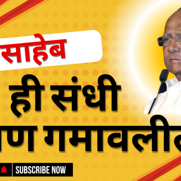 Sharad Pawar News : साहेब, ही संधी आपण गमावलीत