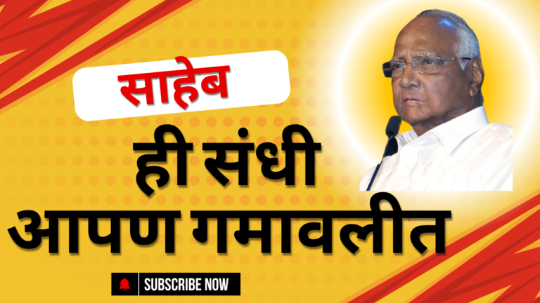 Sharad Pawar News : साहेब, ही संधी आपण गमावलीत