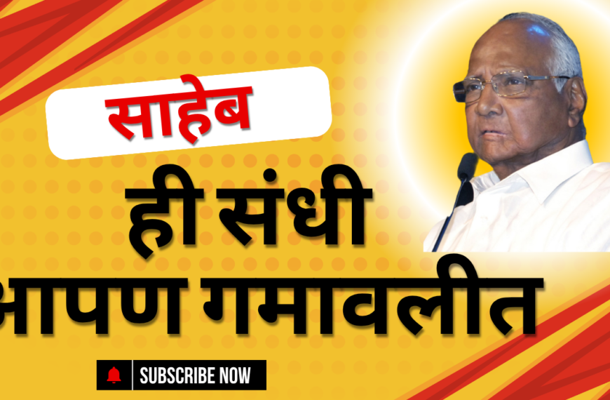 Sharad Pawar News : साहेब, ही संधी आपण गमावलीत