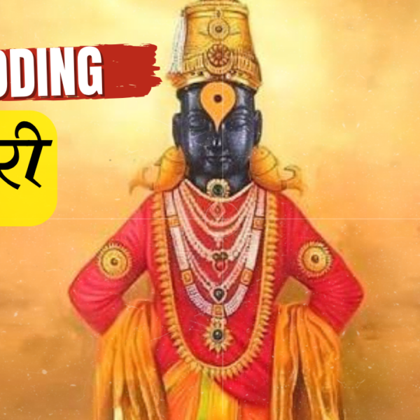 Pandharpur Wari : नेमक आहे काय पंढरपूरच्या वारीत…