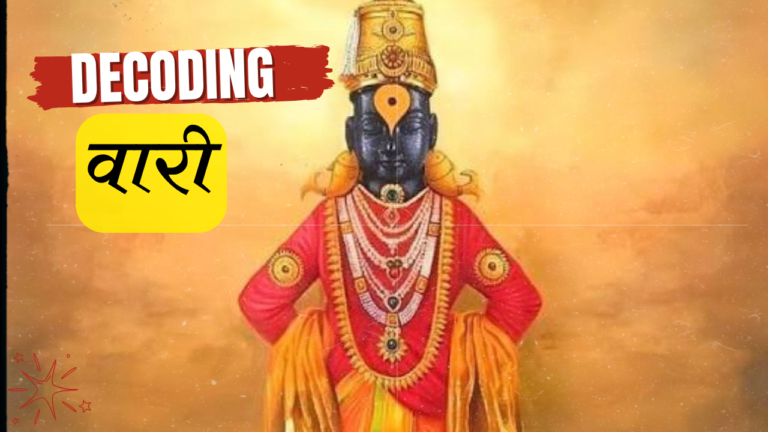 Pandharpur Wari : नेमक आहे काय पंढरपूरच्या वारीत…