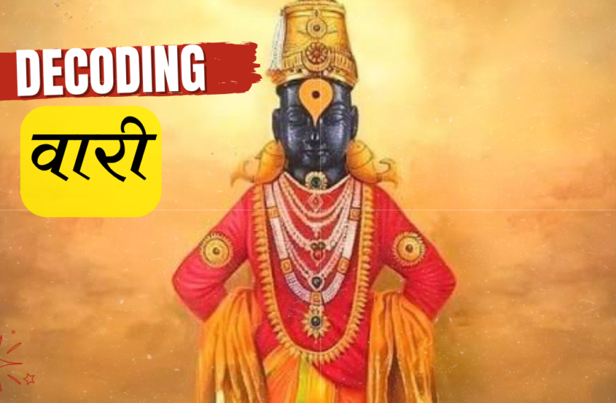 Pandharpur Wari : नेमक आहे काय पंढरपूरच्या वारीत…