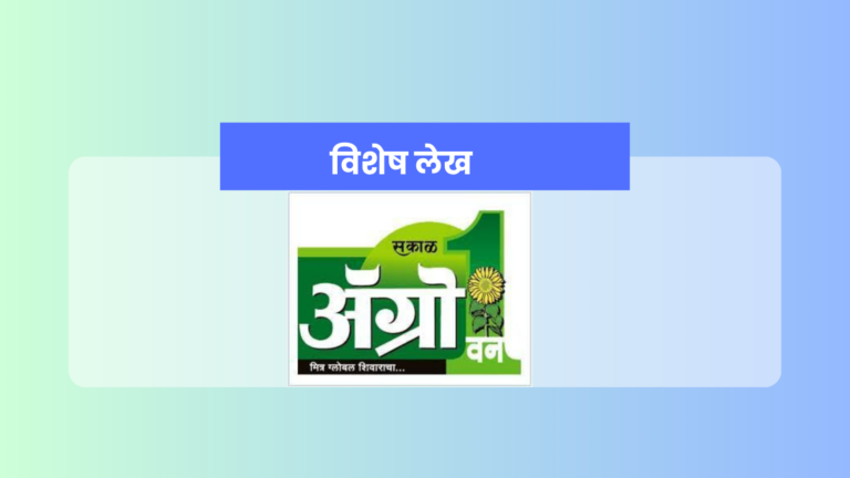 Smart Village : दै.एग्रोवन