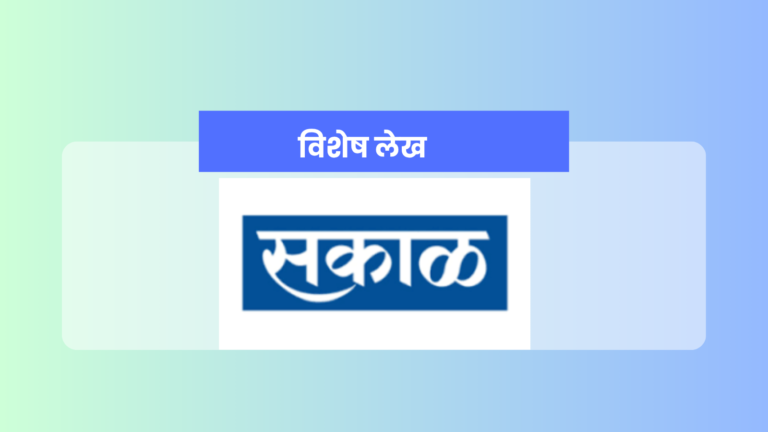 Positive Story: दै.सकाळ