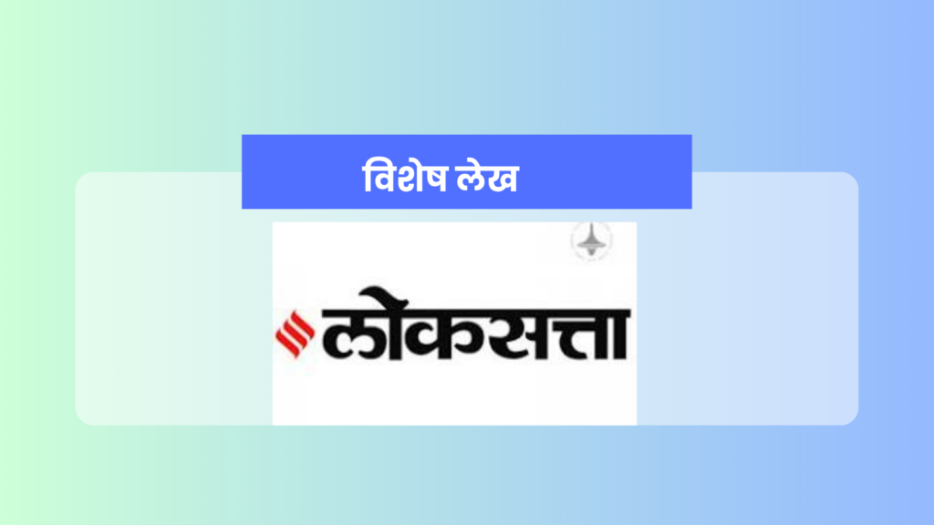 Aam Aadmi Party: दै.लोकसत्ता