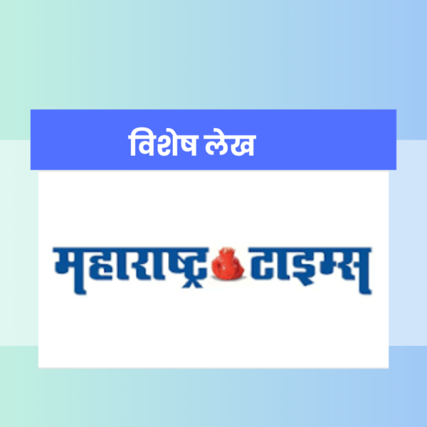 Election Reforms: दै. महाराष्ट्र टाईम्स