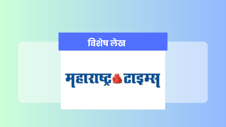 Election Reforms: दै. महाराष्ट्र टाईम्स