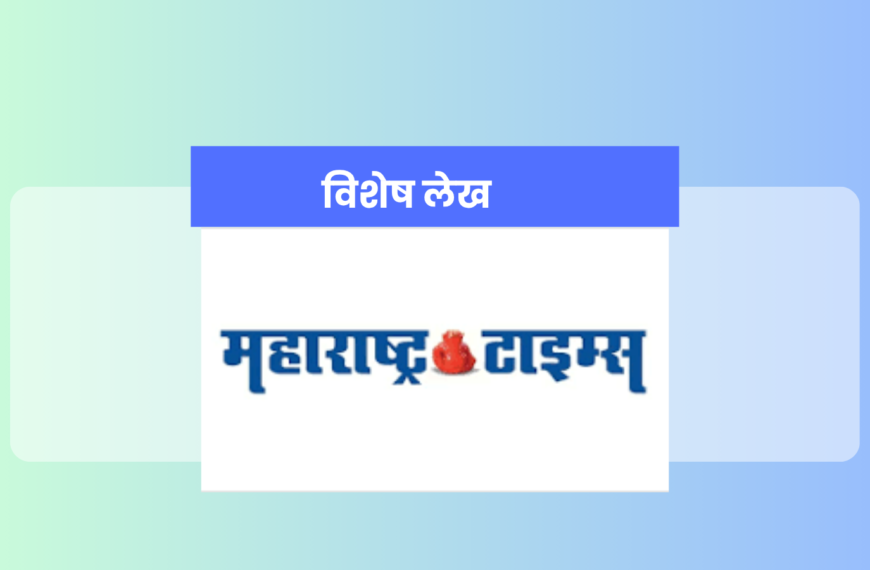 Election Reforms: दै. महाराष्ट्र टाईम्स