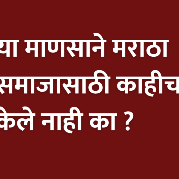 Maratha Reservation: या माणसाने मराठा समाजासाठी काहीच केले नाही का ?