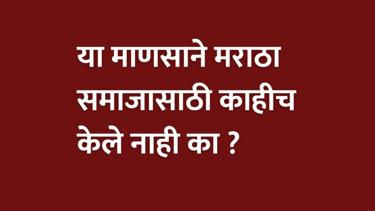 Maratha Reservation: या माणसाने मराठा समाजासाठी काहीच केले नाही का ?