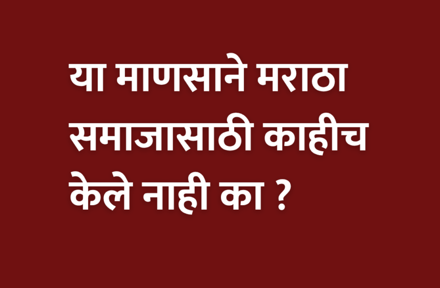 Maratha Reservation: या माणसाने मराठा समाजासाठी काहीच केले नाही का ?